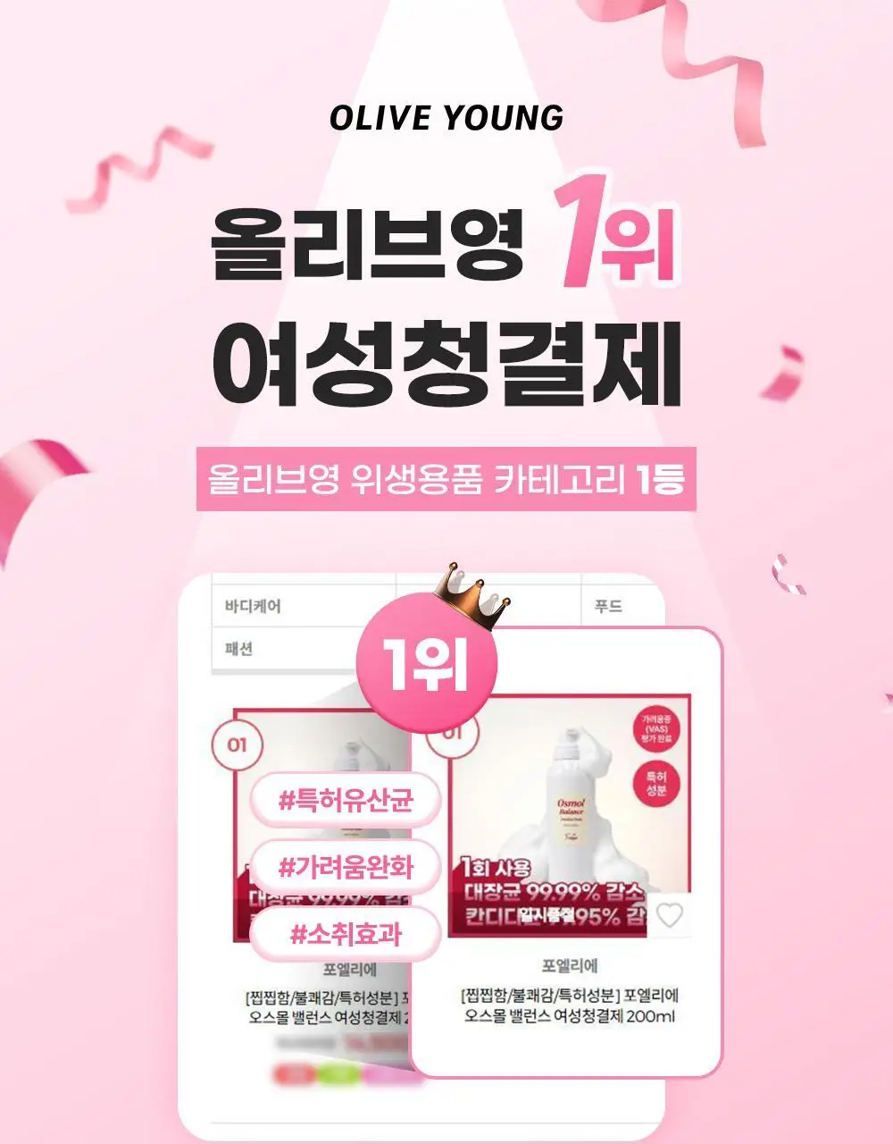 [특허성분] 포엘리에 오스몰 밸런스 여성청결제 200ml 상세페이지 5